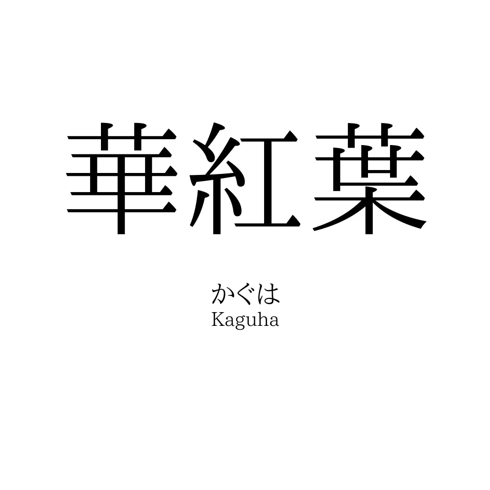 華紅葉