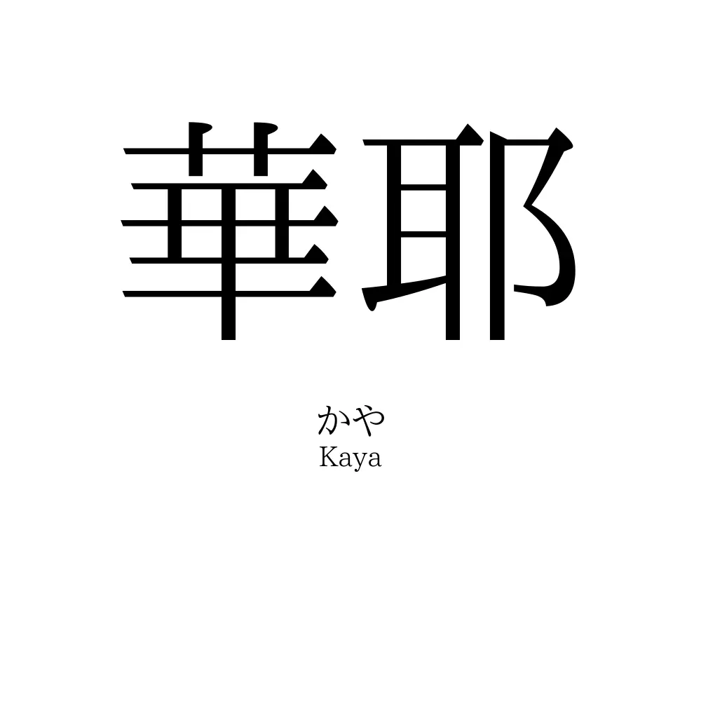 華耶