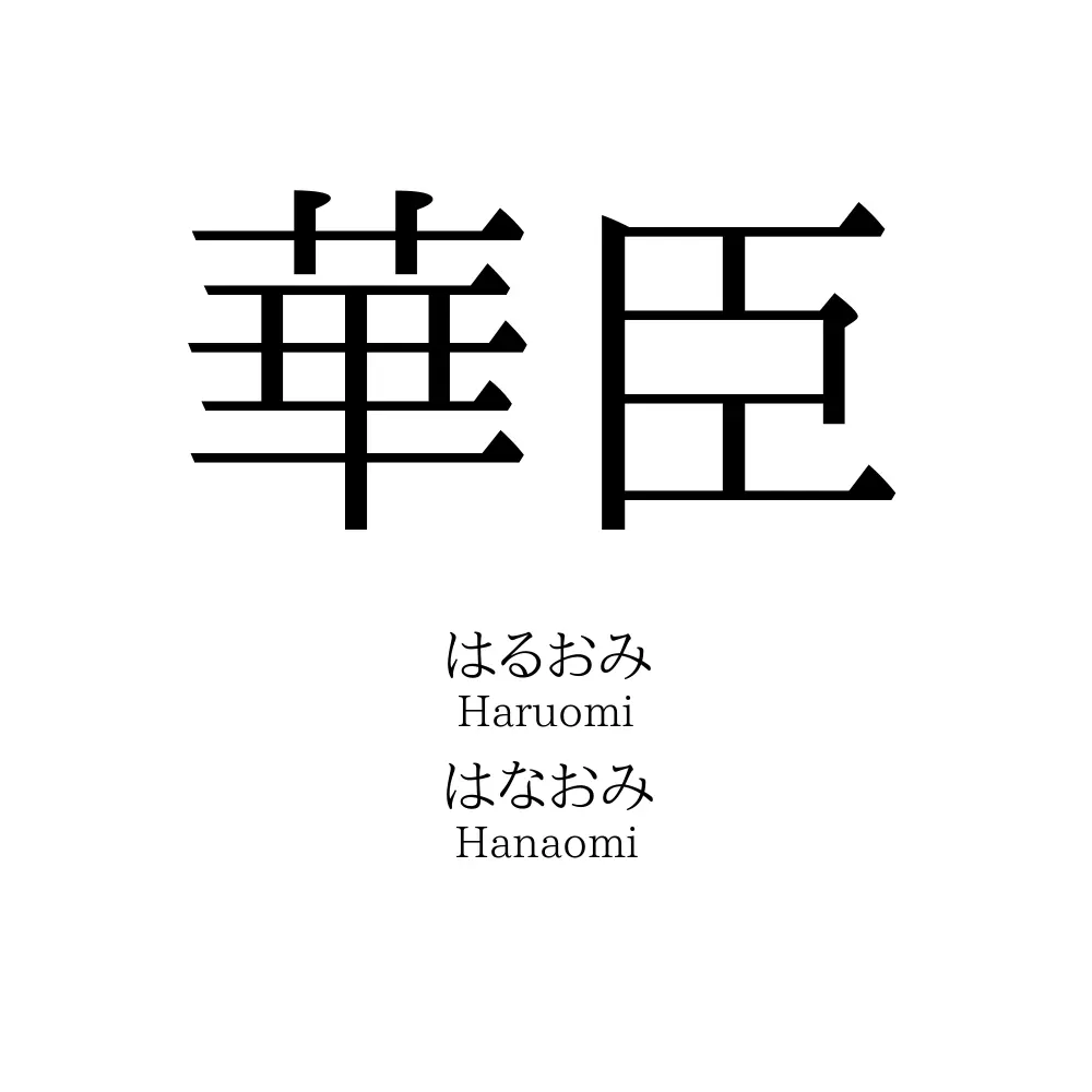 華臣