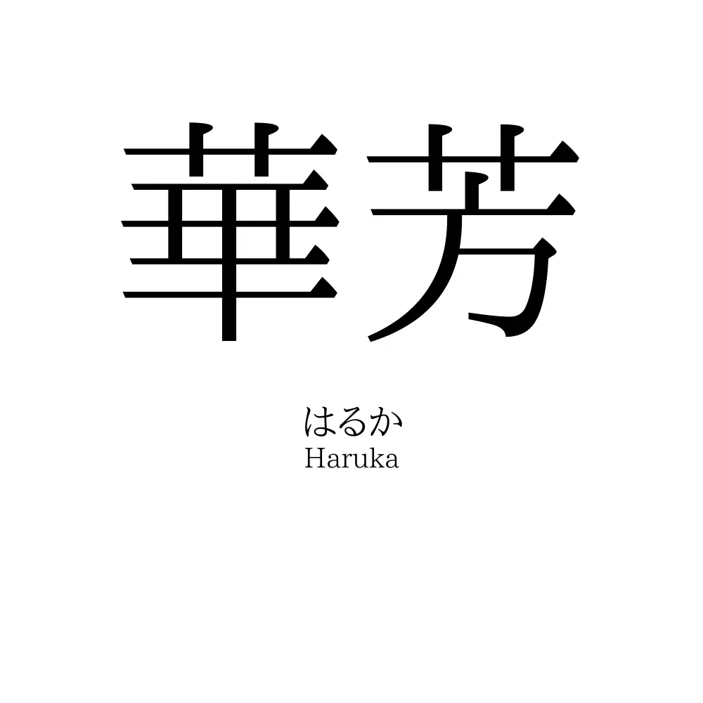 華芳