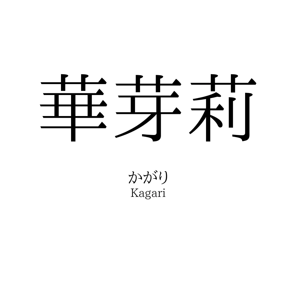 華芽莉