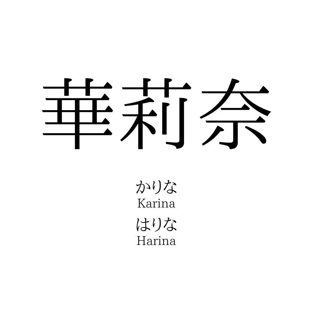 華莉奈