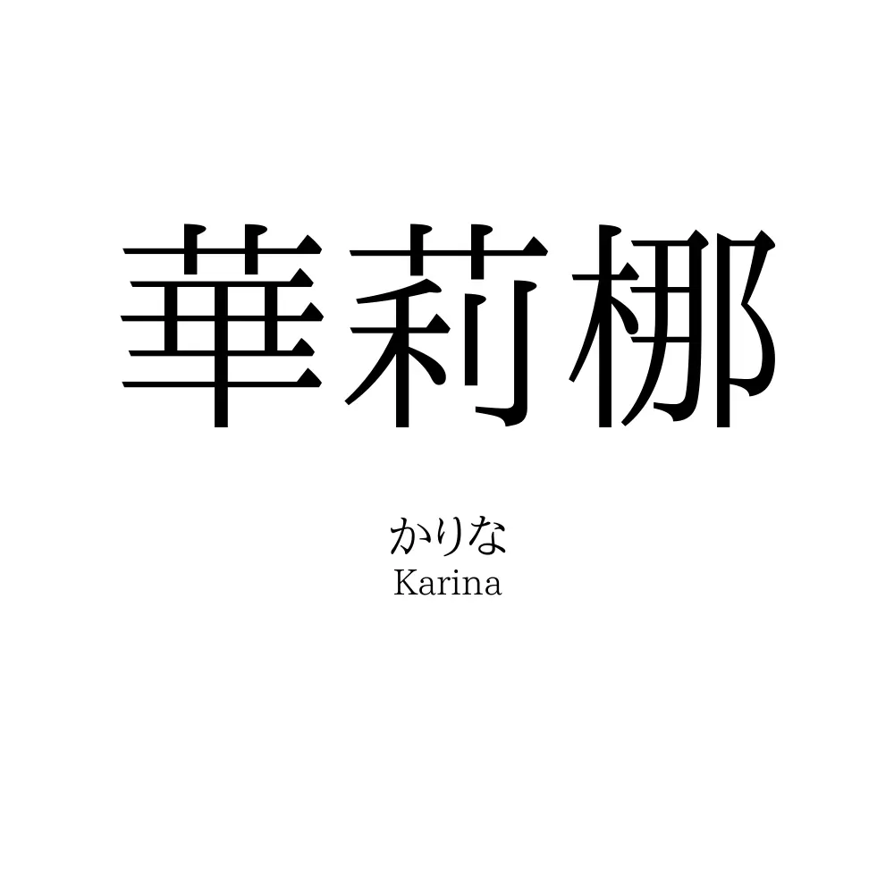 華莉梛