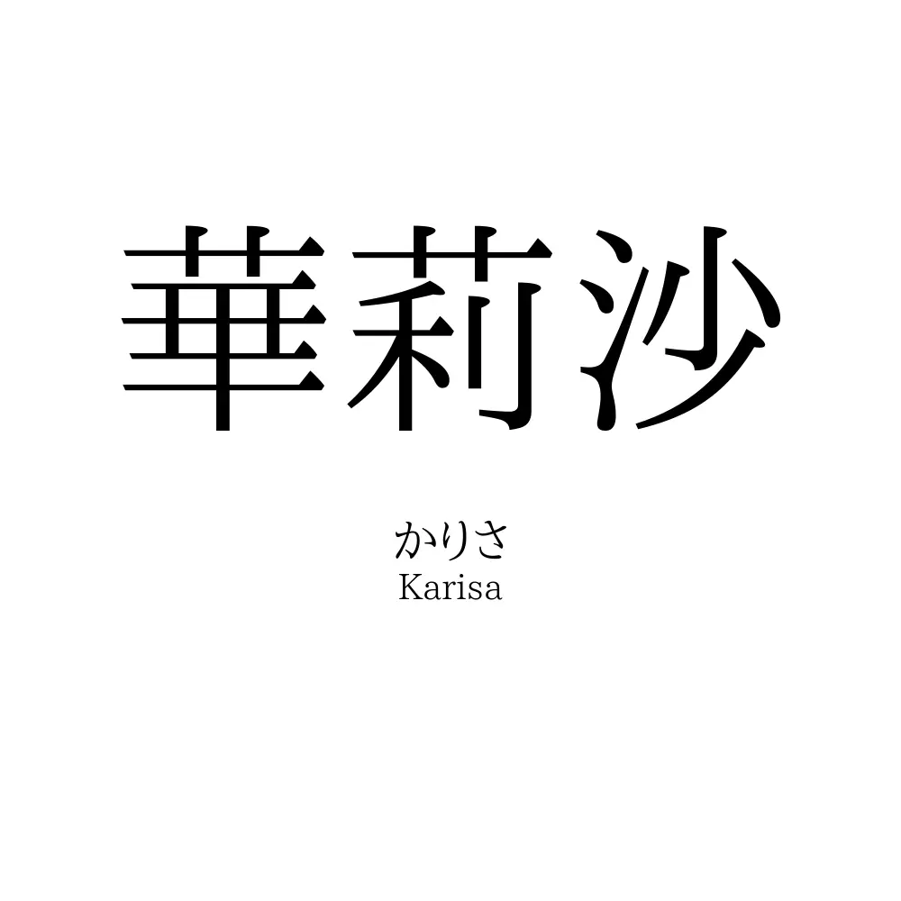 華莉沙