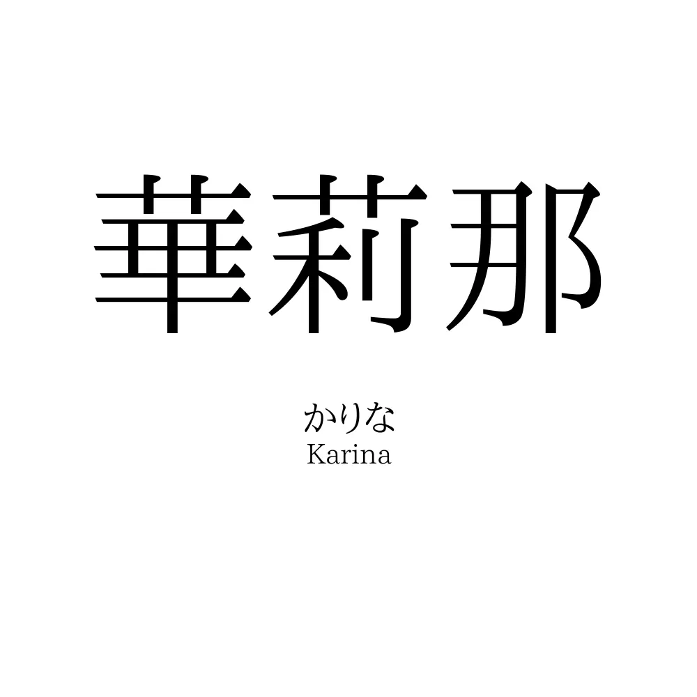 華莉那