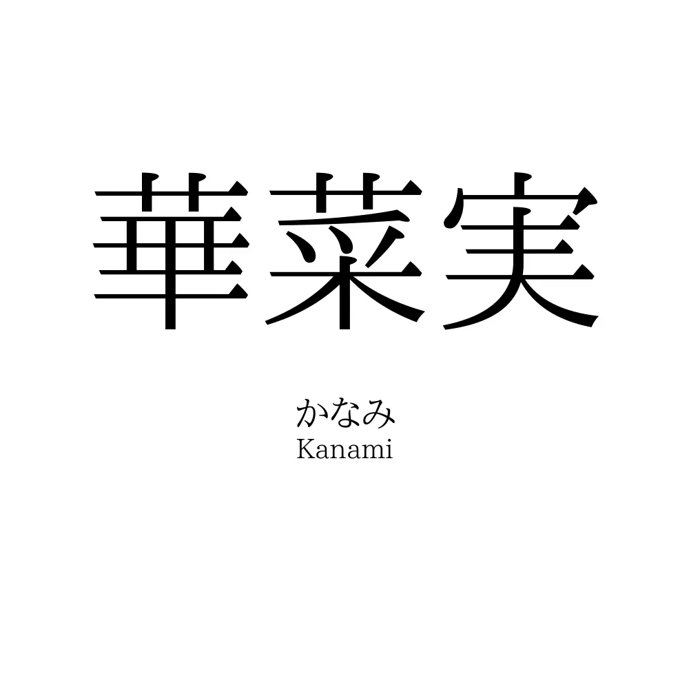 華菜実
