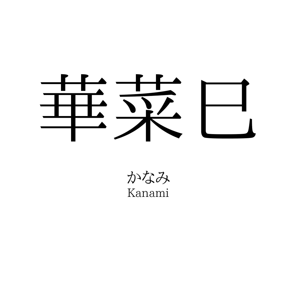 華菜巳