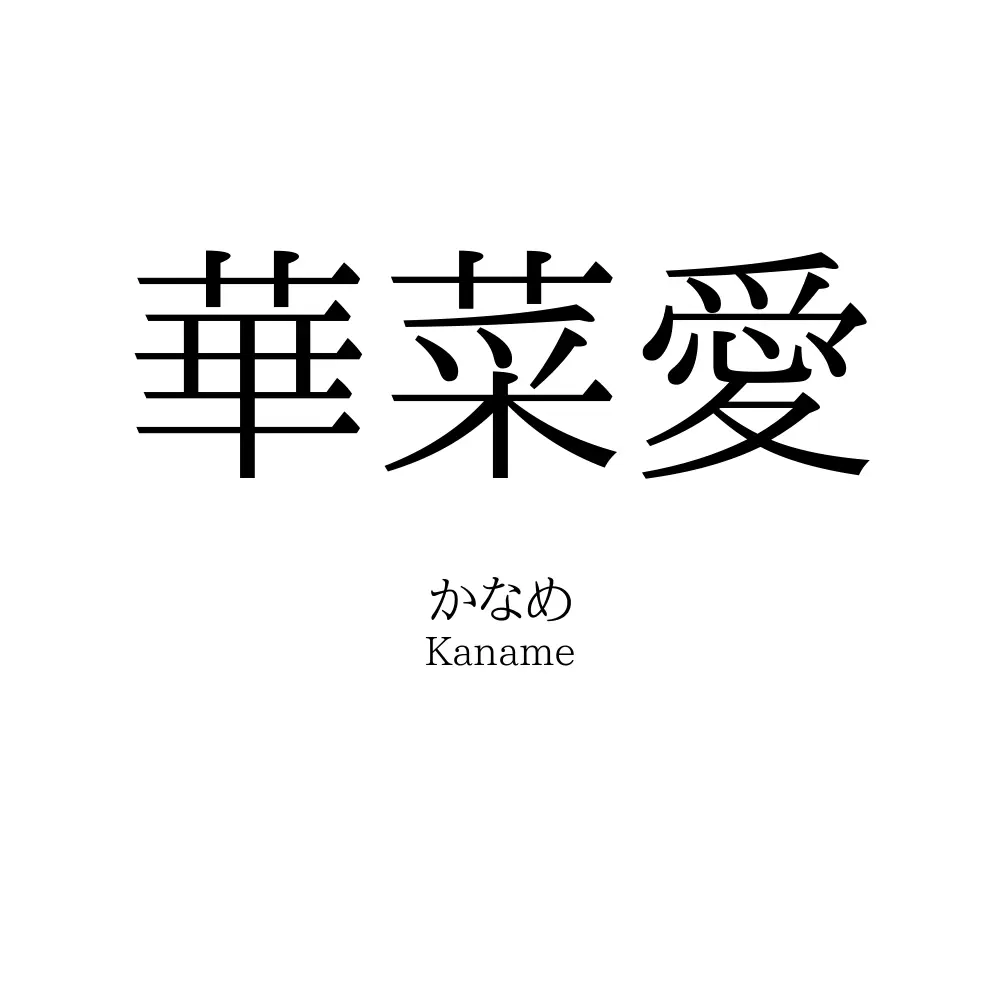 華菜愛