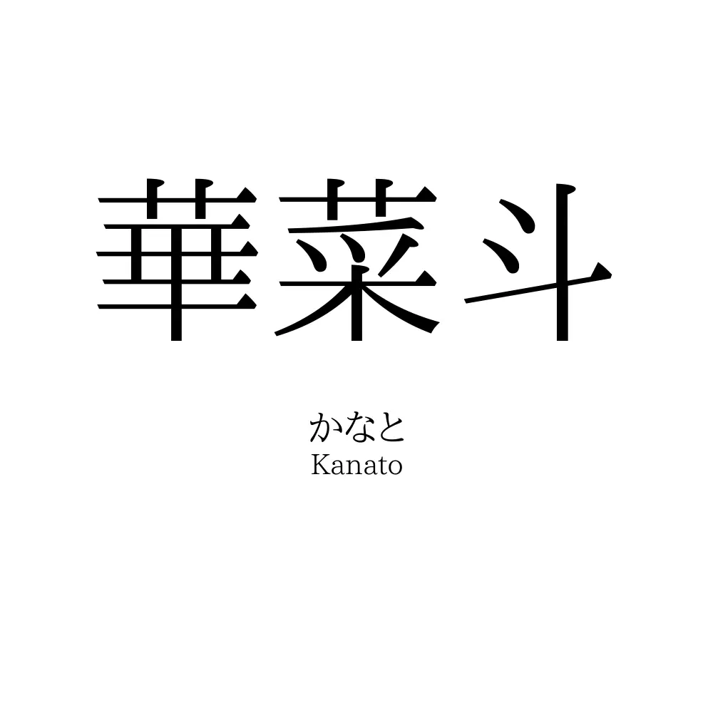 華菜斗