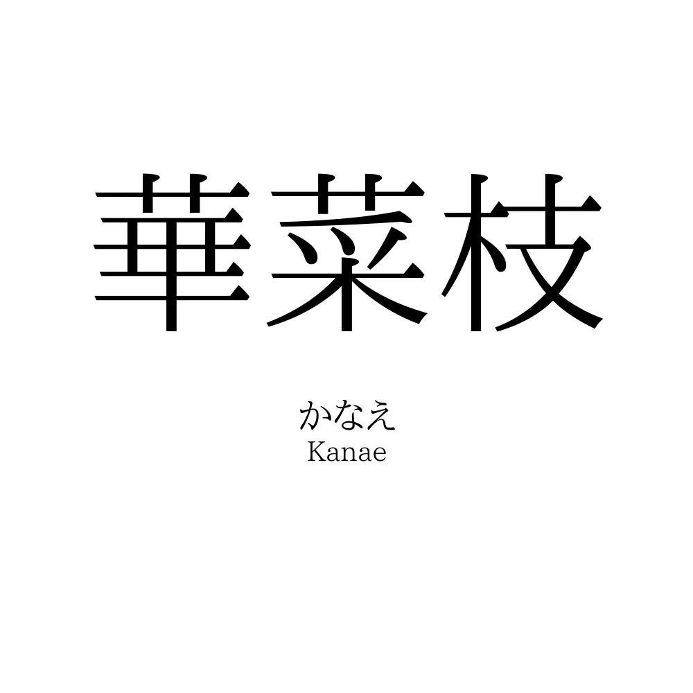華菜枝