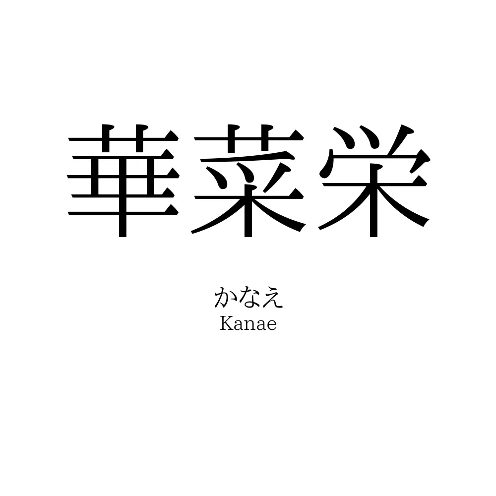 華菜栄