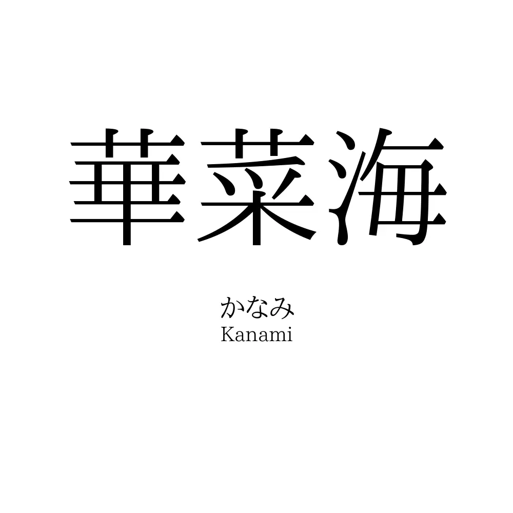 華菜海
