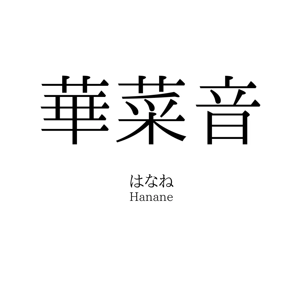 華菜音