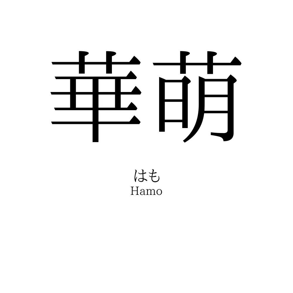 華萌