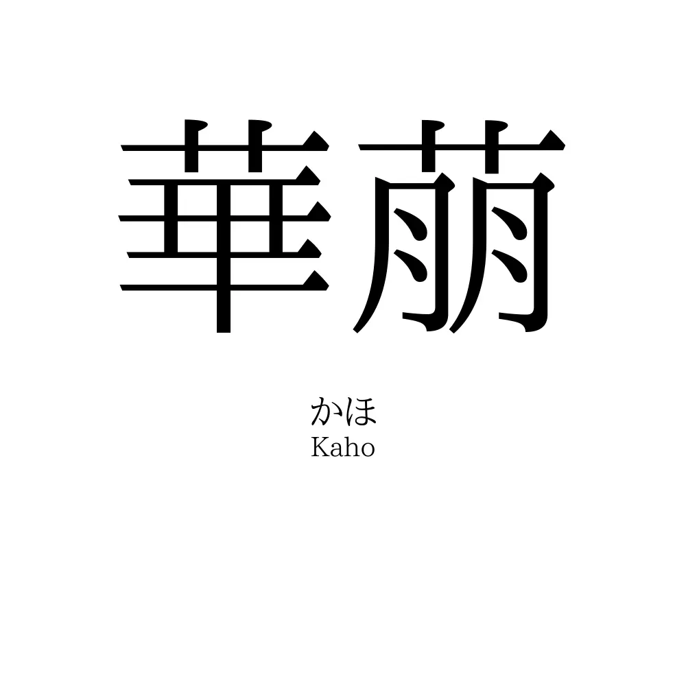華萠