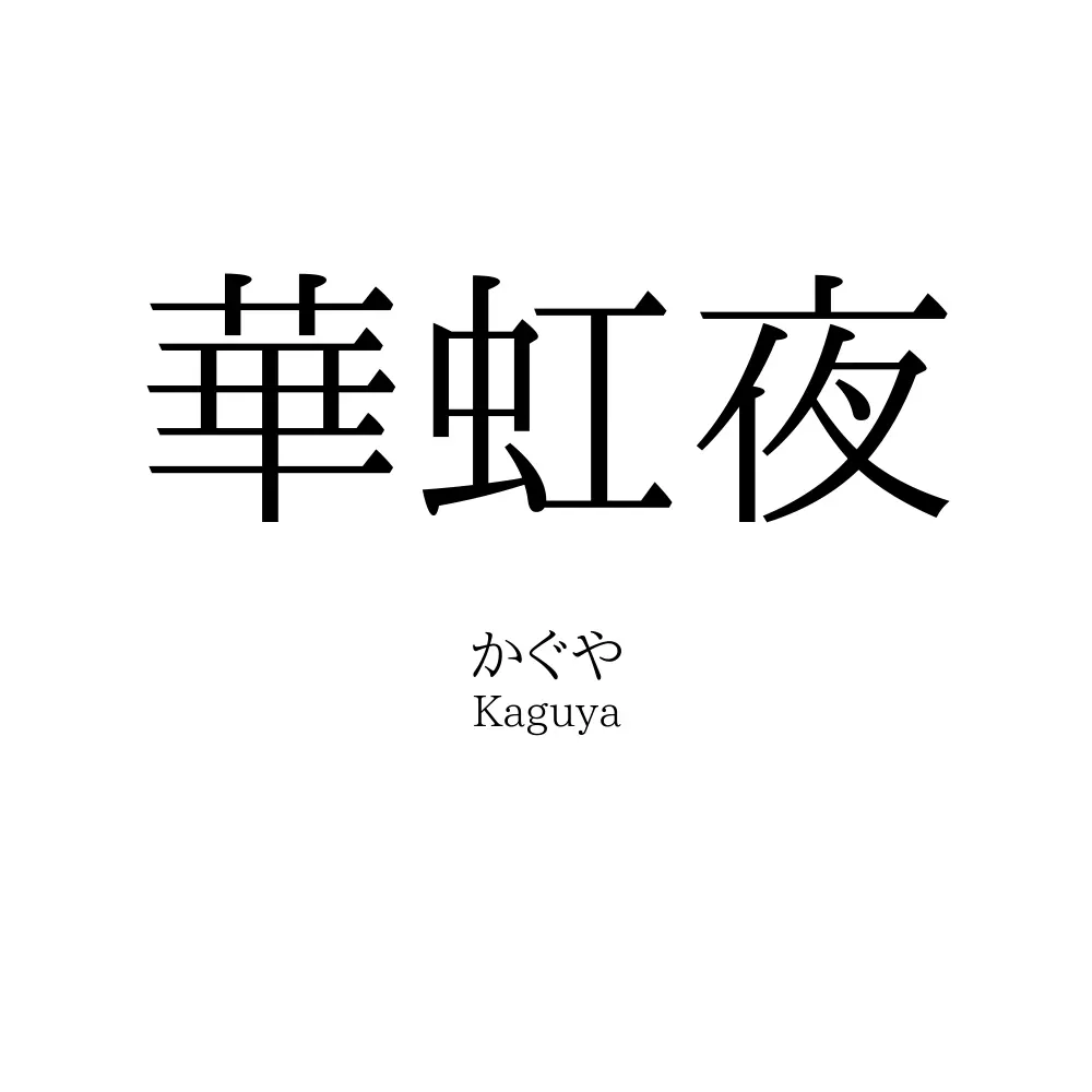 華虹夜