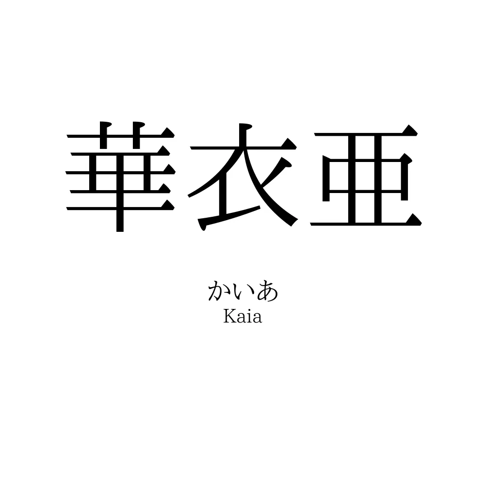 華衣亜