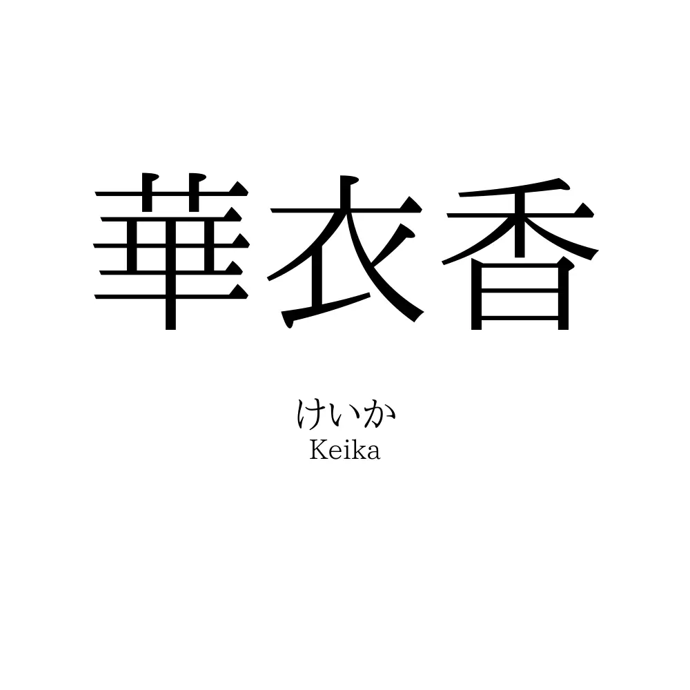 華衣香