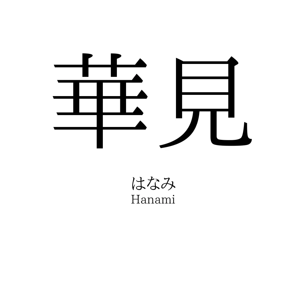 華見