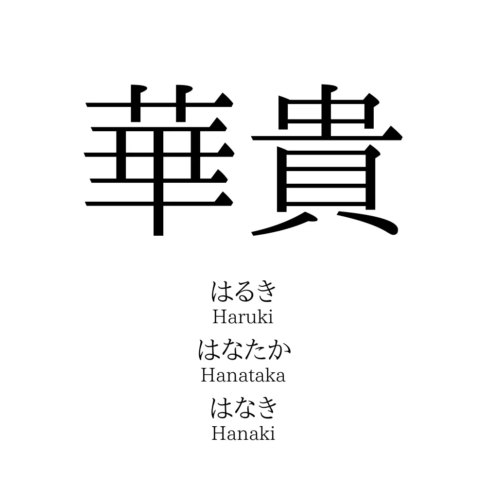 華貴