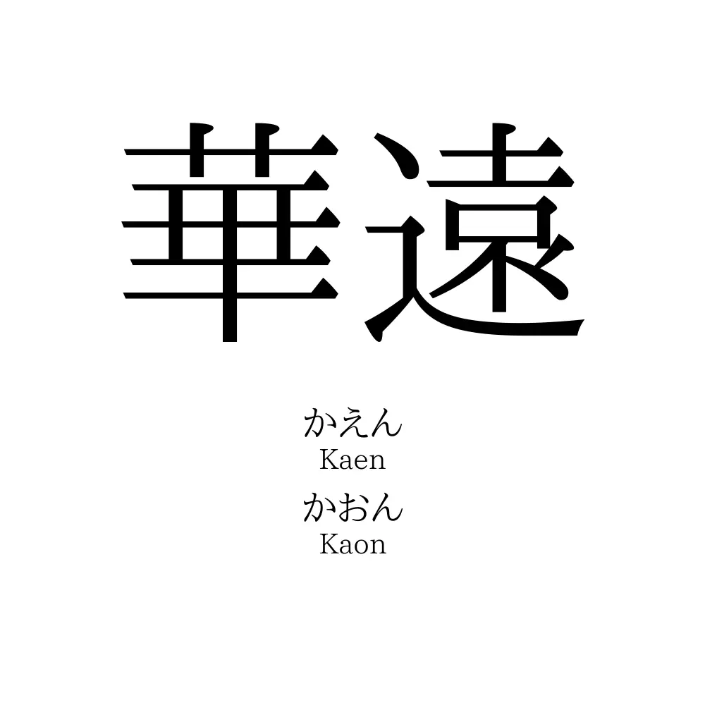 華遠