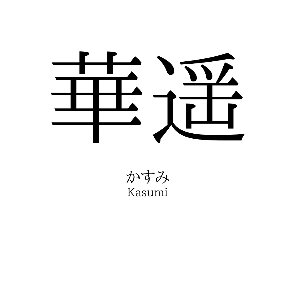 華遥