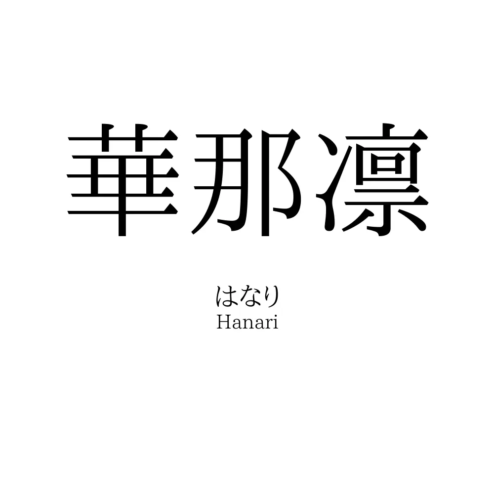 華那凛