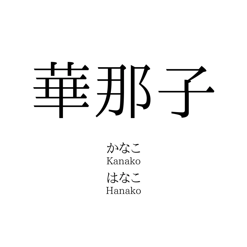華那子