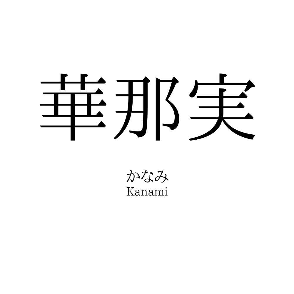 華那実