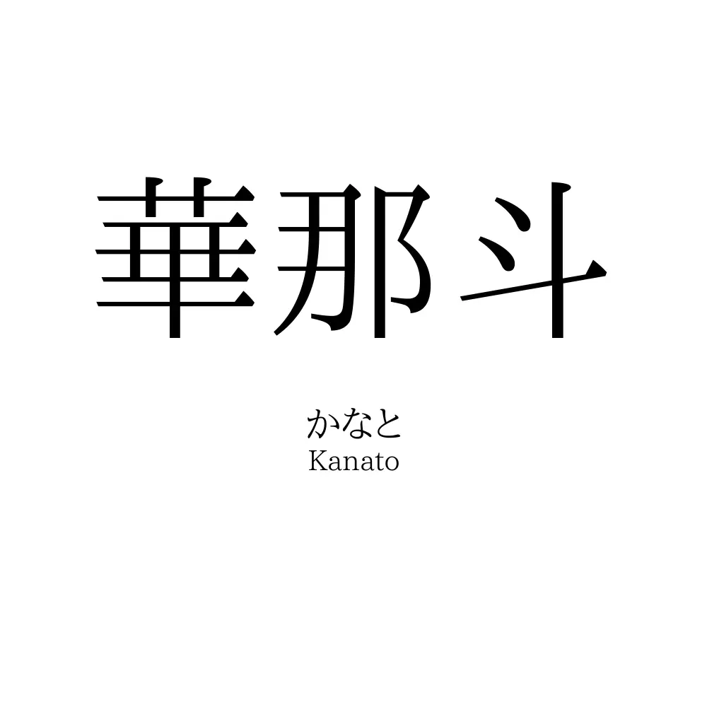 華那斗