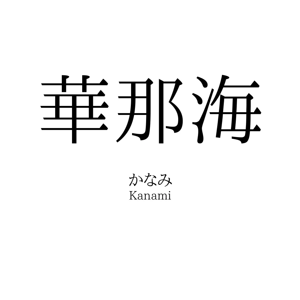 華那海