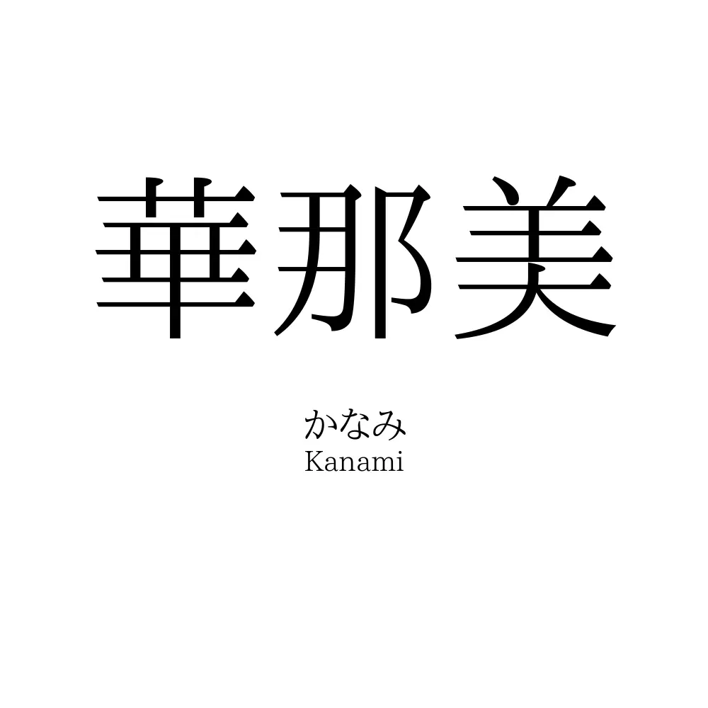 華那美