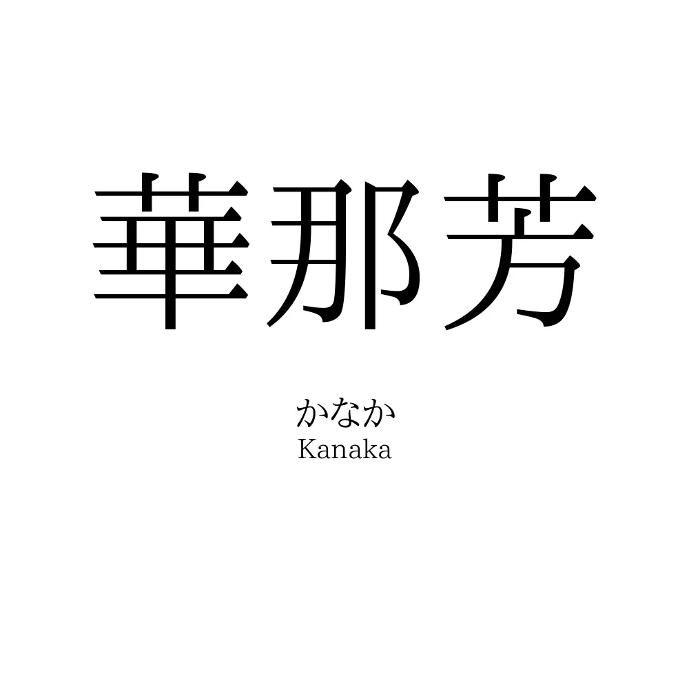 華那芳