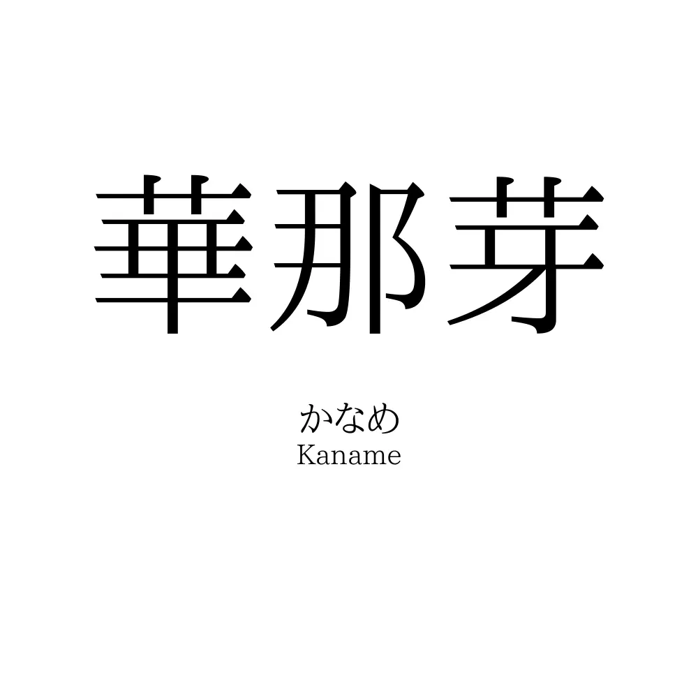 華那芽