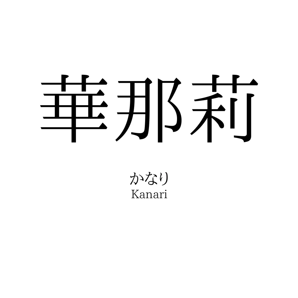 華那莉