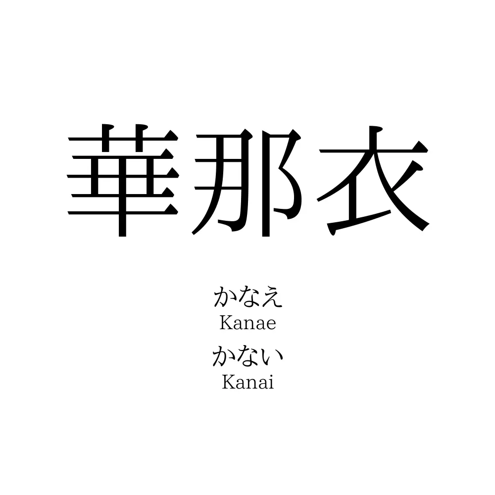 華那衣