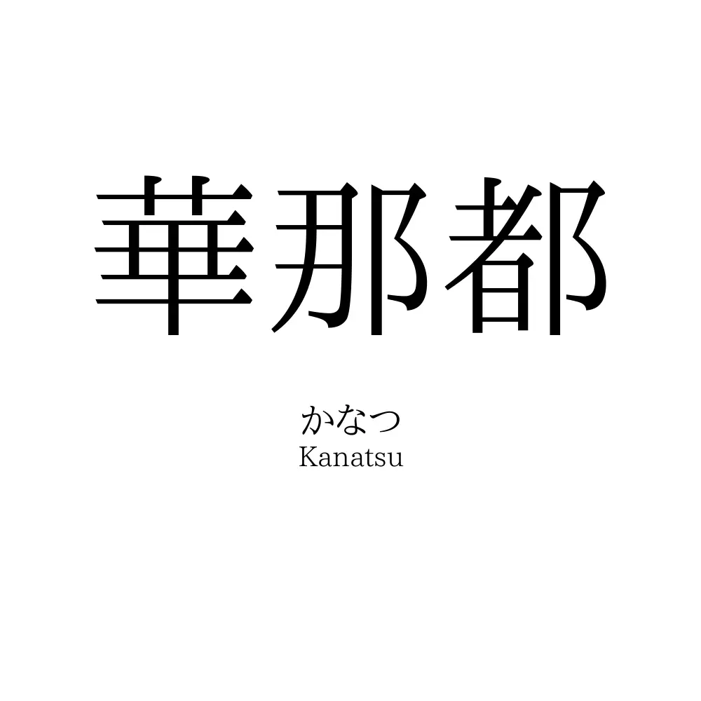 華那都