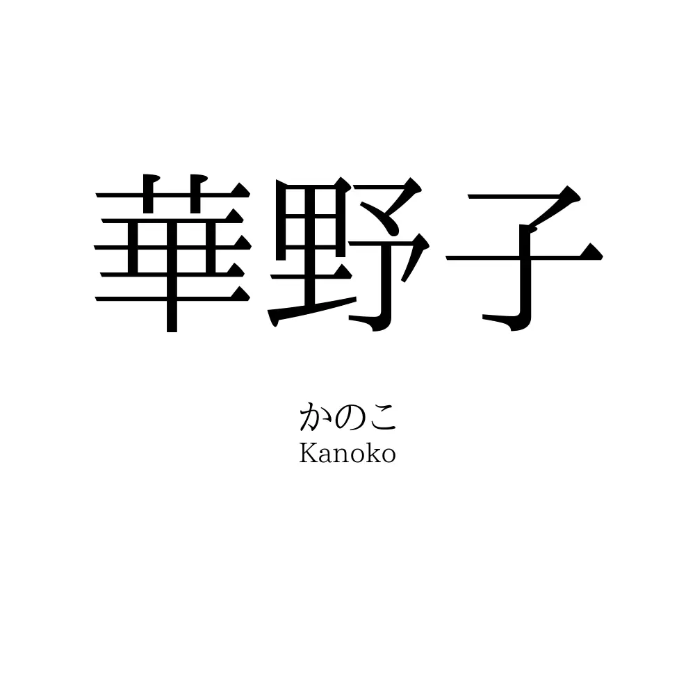 華野子