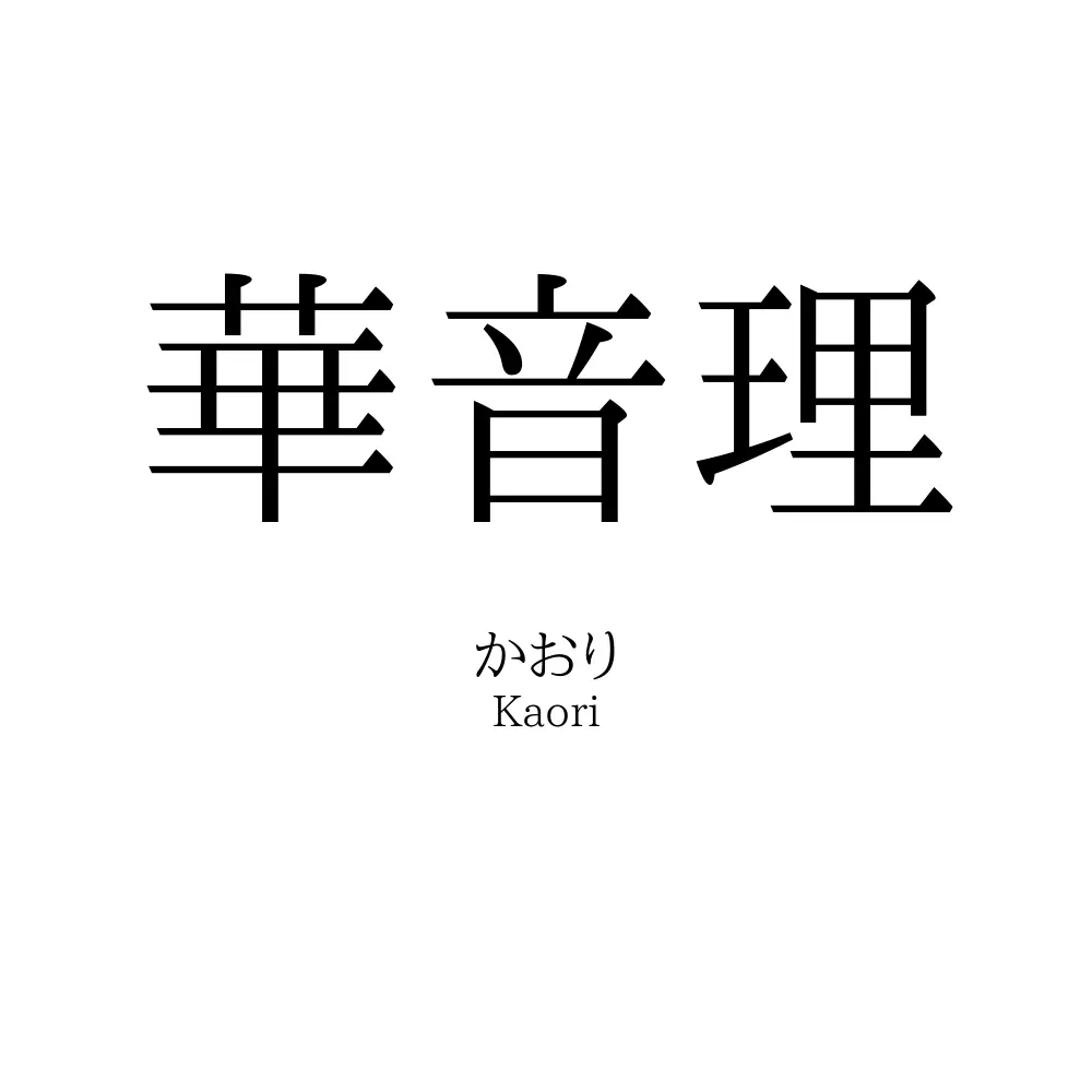 華音理