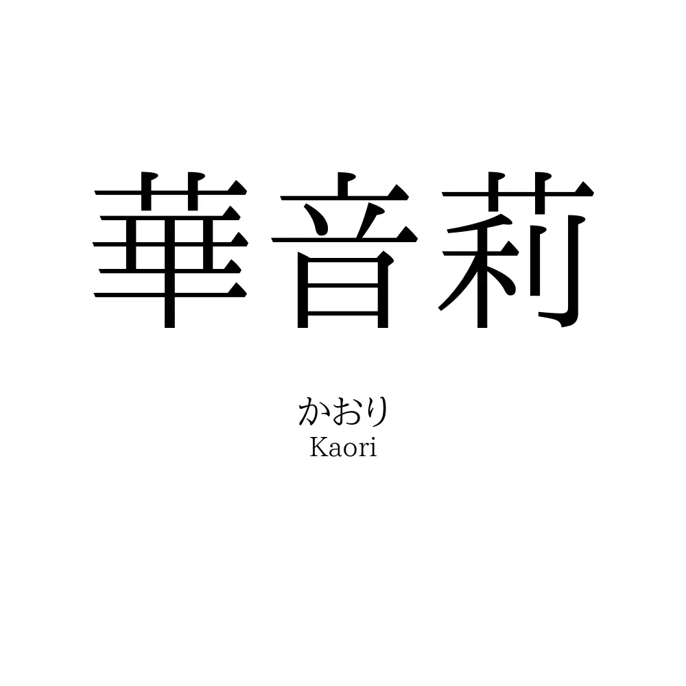華音莉