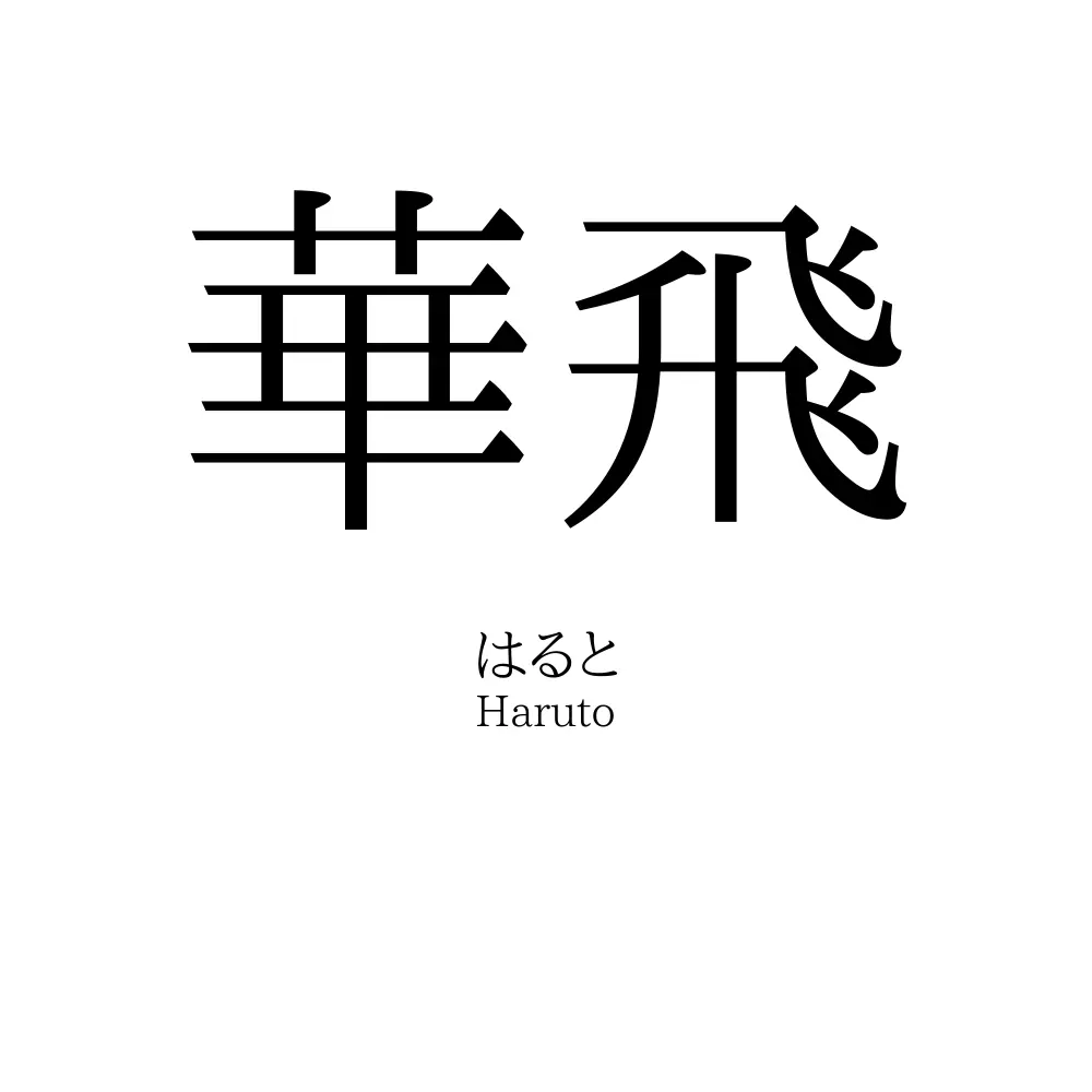 華飛