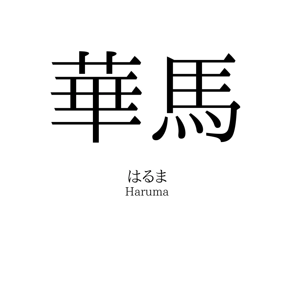 華馬