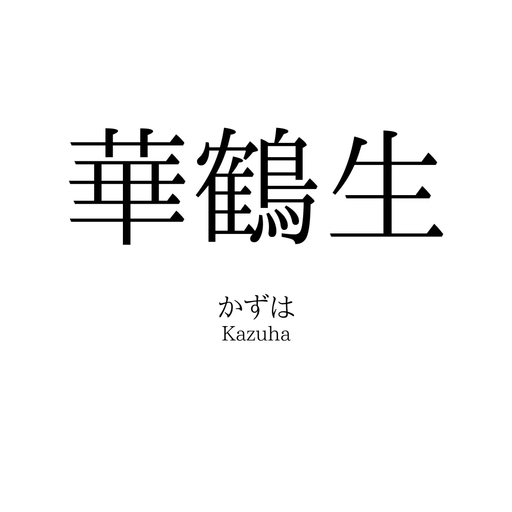 華鶴生