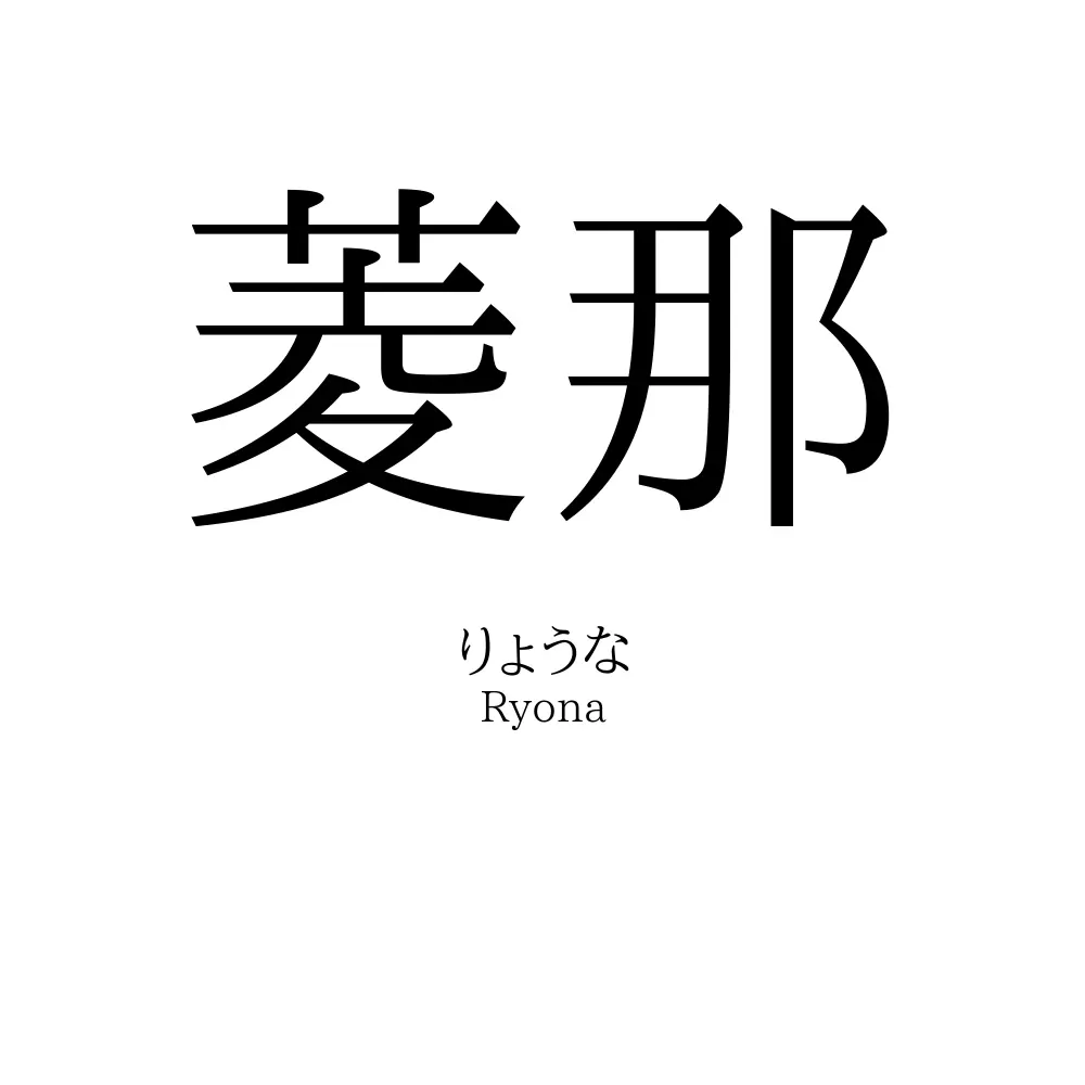 菱那