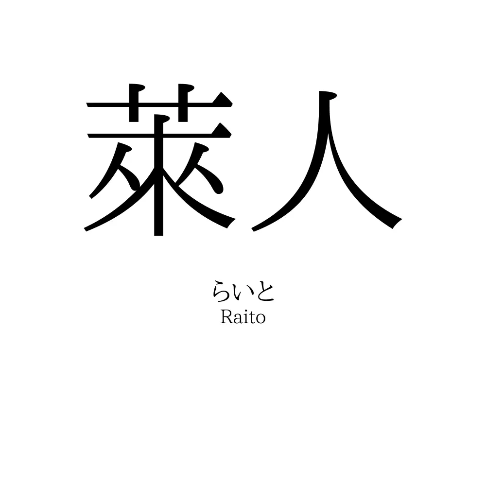 萊人