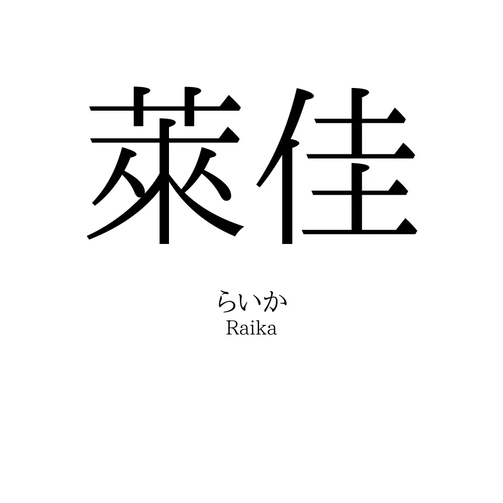 萊佳