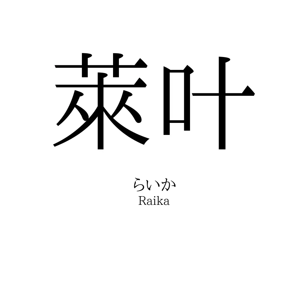 萊叶