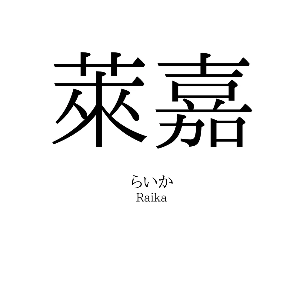 萊嘉