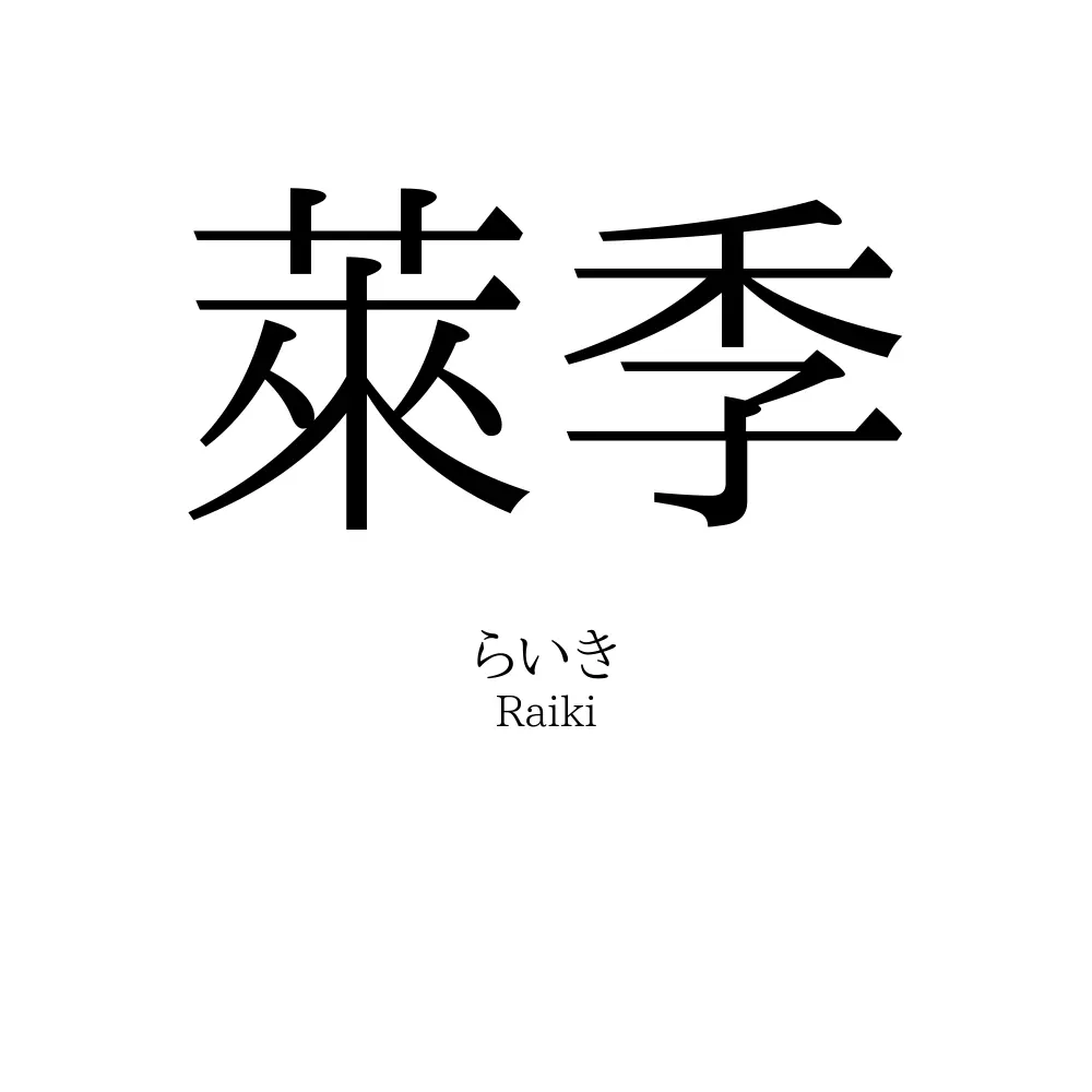 萊季