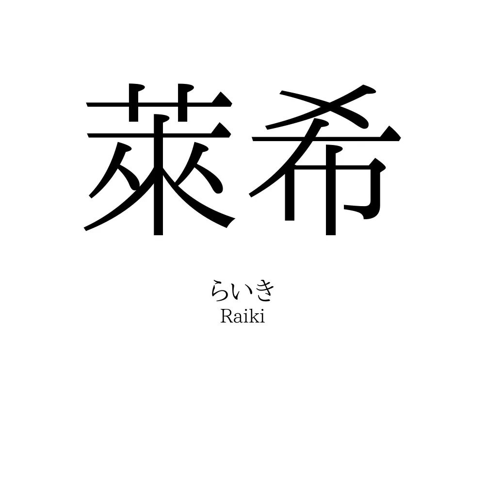 萊希